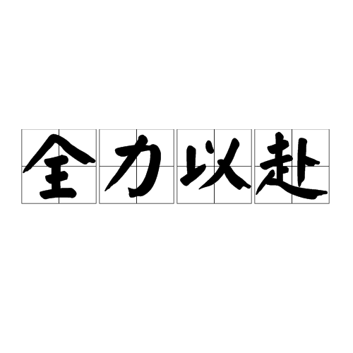 浴血奋战,拼尽全力争取胜利的简单介绍 浴血奋战,拼尽全力争取胜利的简单介绍