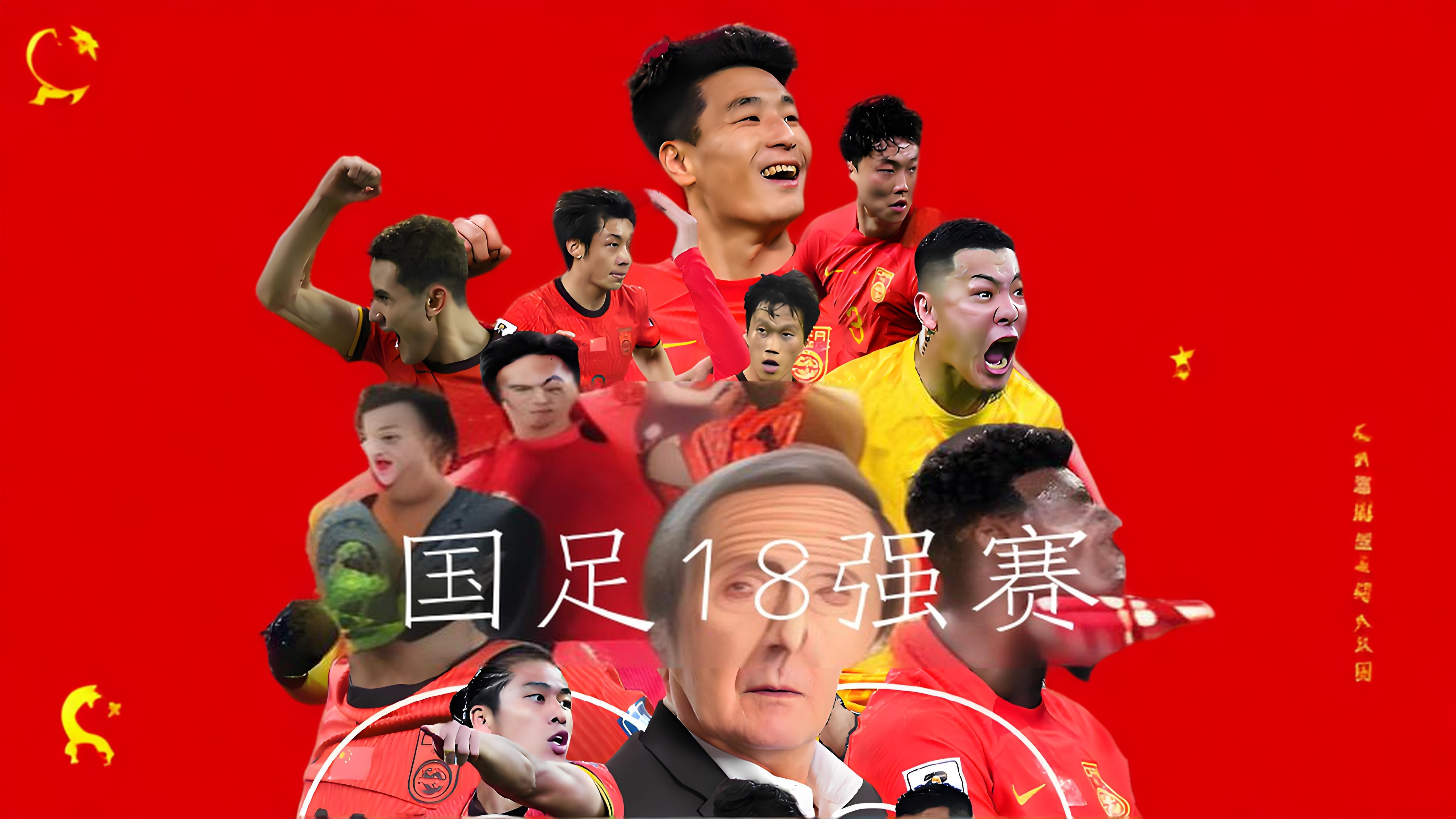关于国足绝佳表现,成功进军国际赛八强的信息 关于国足绝佳表现,成功进军国际赛八强的信息