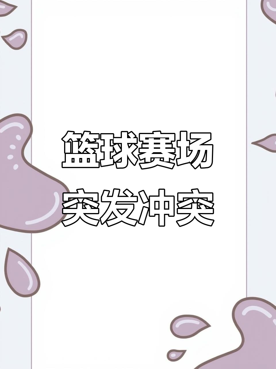 华体会课程-比赛场面惊心动魄，胜负难以预料